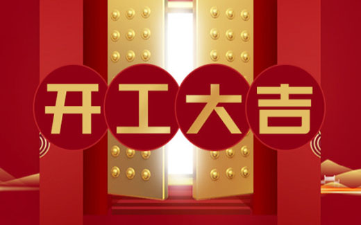 2021開工大吉|啟新篇，攜夢(mèng)想，贏未來！