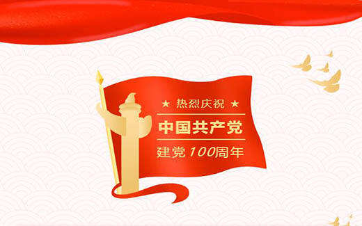 百年風(fēng)華，匠心敬黨|熱烈慶祝中國(guó)共產(chǎn)黨