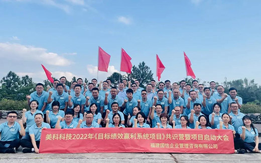 打造高績(jī)效團(tuán)隊(duì)——美科科技開(kāi)展《目標(biāo)